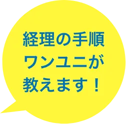 経理の手順ワンユニが教えます！