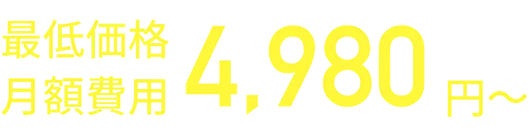 最低価格月額費用4,980円〜